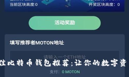 2023年最佳比特币钱包推荐：让你的数字资产安全无忧