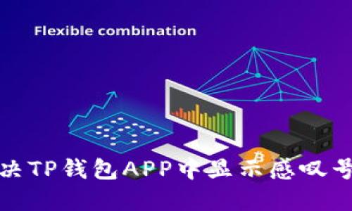 如何解决TP钱包APP中显示感叹号的问题