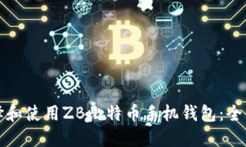 如何选择和使用ZB比特币手机钱包：全方位指南
