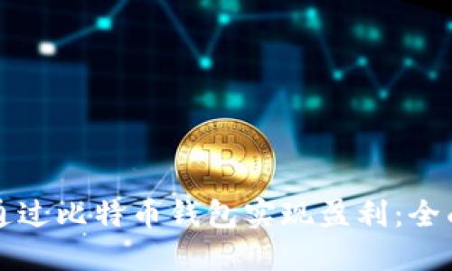 如何通过比特币钱包实现盈利：全面指南