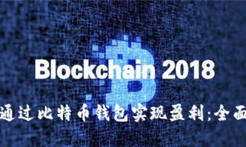 如何通过比特币钱包实现盈利：全面指南