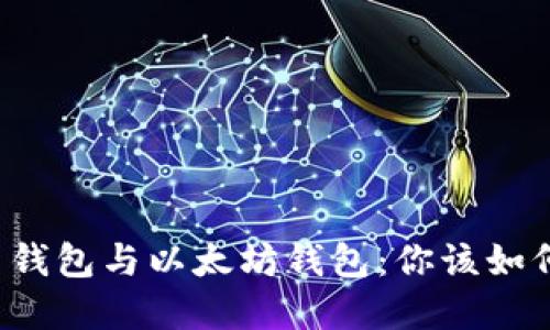 比特币钱包与以太坊钱包：你该如何选择？