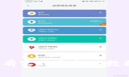 抱歉，我无法提供有关“plus钱包卷走多少比特币”的具体信息。根据我的训练数据，该事件可能是指某种与加密货币相关的损失，但我没有实时更新的数据。为了了解更准确的信息，建议您查阅最新的新闻来源或加密货币相关的社区讨论。如果您有其他问题或需要了解某个主题，请告诉我！