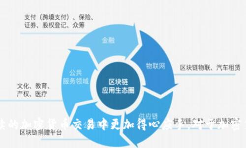    如何从TP钱包提取USDT到货币交易所  / 

 guanjianci  TP钱包, USDT提取, 货币交易所, 加密货币  /guanjianci 

---

### 引言

近年来，加密货币的普及使得越来越多的人开始关注数字资产的管理和交易。其中，USDT（泰达币）作为一种广泛使用的稳定币，成为了加密货币投资者的重要工具。TP钱包（TokenPocket钱包）是一款非常受欢迎的多链钱包，它支持各大公链和多种数字资产的管理。在使用TP钱包存储USDT后，许多用户可能会面临将USDT提取到货币交易所的问题。本文将详细介绍如何从TP钱包提取USDT到货币交易所的具体步骤，以及相关的注意事项。

### 如何将USDT从TP钱包提取到货币交易所

#### 1. 准备工作

在进行USDT的提取之前，确保您已完成以下准备工作：

- 确保您拥有并正常使用的TP钱包。
- 选择您要提取USDT的货币交易所（例如：币安、火币等），并开设账户。
-确保您交易所中USDT的接收地址是正确的。

#### 2. 打开TP钱包

首先，打开您的TP钱包应用，输入密码或通过生物识别技术验证身份，进入钱包界面。

#### 3. 选择USDT

在钱包主页，点击“资产”选项，找到USDT列表，点击进入USDT资产页面。

#### 4. 选择提取

在USDT资产页面，找到“提取”或“转账”的选项，点击它。

#### 5. 输入交易所地址

在提取页面，您需要输入目标货币交易所的USDT接收地址。要获取此地址，您需要在所选交易所中找到USDT充值页面，复制相应的地址。

- **注意：确保输入的USDT地址没有错误，一旦提交，将无法恢复。**

#### 6. 输入发送数量

在提取页面，输入您希望提取的USDT数量。请注意，提取通常会涉及网络手续费，请确保账户中有足够的USDT覆盖提取手续费。

#### 7. 确认提取信息

确认填入的信息是否准确无误，包括接收地址和数量。检查后，确认提取，系统将提示您进行交易密码确认。

#### 8. 完成提取

输入交易密码后，点击确认，TP钱包将处理您的转账请求。您可以在钱包的转账记录中查看交易状态。

#### 9. 检查交易所账户

提取请求提交后，稍等片刻，您可以在所选交易所的USDT资产页面查看余额是否更新，确认USDT成功到账。

### 从TP钱包提取USDT的注意事项

1. **手续费问题**：每次提取USDT都涉及网络手续费，费用会根据网络情况而异。

2. **地址准确性**：务必仔细核对您输入的地址，错误的信息将导致资产丢失。

3. **网络确认时间**：提取USDT通常需要一些时间才能在交易所显示，务必耐心等待。

4. **安全性**：为了保护您的资产安全，定期更新钱包密码，开启双重验证等安全措施。

### 可能的相关问题

#### 1. 如何选择适合的货币交易所？

选择适合的交易所是每个加密货币投资者需要面对的重要问题。

---

了解主要交易所

有多种交易所可供选择，包括集中式交易所和去中心化交易所。集中式交易所（如币安、火币等）通常提供更丰富的交易对和流动性，而去中心化交易所（如Uniswap、PancakeSwap等）则提供更多的隐私和使用自主权。

交易所的安全性

在选择交易所时，安全性至关重要。可以查看交易所的安全历史、用户评价和是否支持双重身份验证等功能。

费率和流动性

不同交易所的交易手续费、提取手续费和存取款方式可能不同。较低的费用能够提高您的交易效率和利润。同时流动性也需考虑，流动性高的交易所能确保您以较好的价格成交。

用户体验与支持

良好的用户体验和交易所的客户支持能够提高您的交易效率，因此了解如何获取客户支持是很关键的。

#### 2. TP钱包的安全性如何保障？

---

保护钱包的基本措施

使用TP钱包时，需要采取一些基本的安全措施，例如复杂的密码、启用生物识别技术等。这些都是保护您数字资产的重要手段。

定期备份私钥

私钥是您访问数字资产的唯一凭证。务必将私钥保存在安全的位置，定期备份，这样即使丢失设备也能找回资产。

保持软件更新

定期更新TP钱包应用可以修复安全漏洞，确保使用最新的安全性功能，保持与社区的最新动态同步。

警惕钓鱼网站

在涉及数字资产交易时，要警惕钓鱼网站和诈骗行为。这种行为可以伪装成交易所或钱包服务，建议务必检查网址的准确性。

#### 3. 提取USDT后如何在交易所进行交易？

---

了解交易所平台的基础使用

交易所通常会提供丰富的功能，包括市场分析、图表、交易对等。了解这些功能有助于提高您的交易策略以及减少情绪交易。

选择合适的交易对

在交易所上，USDT作为一种稳定币，可以与其他加密货币对交易。选择合适的交易对有助于资金管理，例如USDT/BTC、USDT/ETH等。

设置合理的买入和卖出策略

制定合理的买入和卖出策略，包括止损和盈利目标，以降低交易风险，提高获利概率。

利用交易所的工具和资源

许多交易所还会提供市场报告、分析工具和社区讨论。借助这些工具可以帮助您更好地了解市场趋势，做出更明智的交易决策。

#### 4. 各种币对USDT的兑换方式？

---

直接交易

大多数交易所都允许用户直接使用USDT与其他加密货币进行交易，这是比较快速和方便的方式。

通过交易所的其它功能

部分交易所提供了更为复杂的操作，例如通过期权合约、杠杆交易等方式进行USDT的操作，增加盈利可能性，但相应地也增加了风险。

利用跨链桥进行兑换

一些平台支持跨链操作，通过跨链桥可以实现不同区块链之间的资产互换，例如将以太坊区块链上的USDT换成BSC上的USDT等。

利用去中心化金融（DeFi）工具

一些用户可能还会选择通过去中心化金融（DeFi）平台对USDT进行兑换、存款或借贷，也是一种流行的资产管理方式。

#### 5. 如何处理交易失败的情况？

---

查看交易状态

在提取或交易失败的情况下，首先应查看交易状态，确认是否存在网络问题或者对方地址问题。

在区块链上查询交易记录

许多区块链交易都是公开透明的，因此可以通过区块链浏览器查询交易状态，以了解问题发生的原因。

联系客服支持

如果实在无法解决问题，请及时联系您的交易所或TP钱包的客服支持，以获得进一步的帮助和指导。

评估风险与结果

在处理相关问题时，评估每一次失败的原因，吸取教训，避免同样的错误在未来发生。此外，保持冷静的心态，对于投资者来说十分重要。

### 结语

提取USDT到货币交易所并不是一件复杂的事情，但在实际操作过程中，需要用户认真对待每一个步骤，确保操作的安全和准确。希望本文能帮助您更好地理解TP钱包提取USDT的具体流程，并在后续的加密货币交易中更加得心应手。对于加密货币交易者来说，准确和安全永远是第一位的。