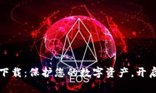 TP官版钱包安卓下载：保护您的数字资产，开启安全理财新篇章