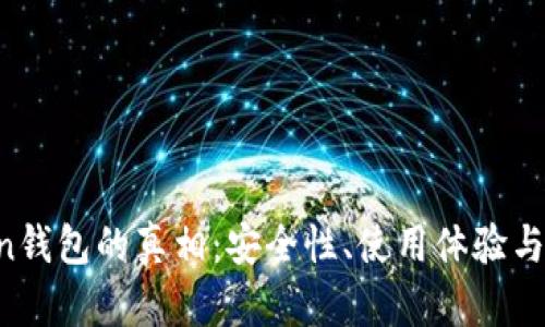 : 揭秘3.15 Token钱包的真相：安全性、使用体验与投资价值全面分析