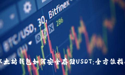 以太坊钱包如何安全存储USDT：全方位指南