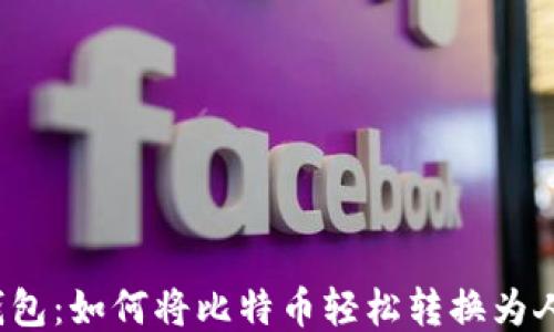 
番茄钱包：如何将比特币轻松转换为人民币？