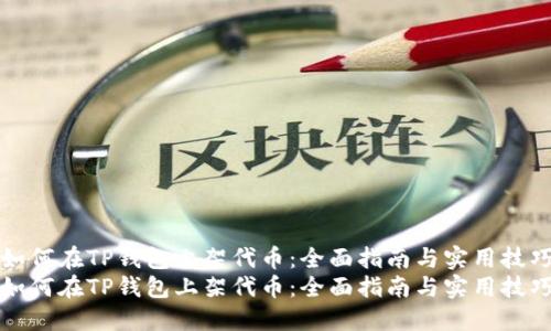 如何在TP钱包上架代币：全面指南与实用技巧
如何在TP钱包上架代币：全面指南与实用技巧