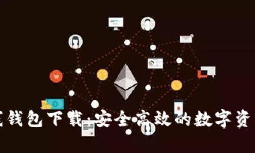 比特币在线钱包下载：安全高效的数字资产管理工具