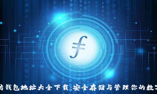  
以太坊钱包地址大全下载：安全存储与管理你的数字资产