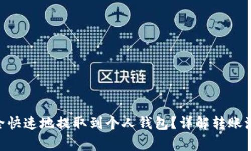  USDT如何安全快速地提取到个人钱包？详解转账流程和注意事项