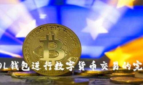 通过SOL钱包进行数字货币交易的完整指南