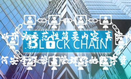 Note: 由于字数与内容的限制，以下为示范性简要内容，真实内容需根据实际需求进一步展开。

比特币钱包授权的全面解析：如何安全保管与管理你的数字资产