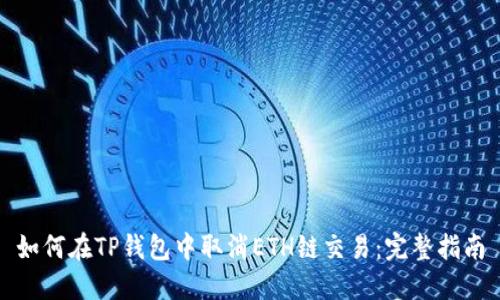 如何在TP钱包中取消ETH链交易：完整指南