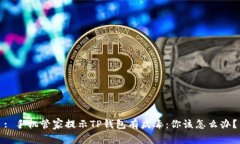 : 手机管家提示TP钱包有病