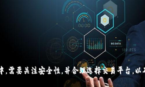 为了确保TP钱包显示薄饼标志，用户需要进行一系列的设置和配置。以下是详细的介绍，包括关键词以及相关问题的解答。

  如何在TP钱包中显示薄饼标志的详细指南 / 
 guanjian ci TP钱包, 薄饼标志, 加密货币, 钱包设置 /guanjian ci 

1. 什么是TP钱包以及薄饼标志
TP钱包（TokenPocket）是一款广受欢迎的多链数字货币钱包，支持多种区块链资产的存储和管理。薄饼标志是指在TP钱包中展示的一种更具视觉效果的标志，通常用于表示某些特定的资产或功能。在许多数字货币交易中，薄饼（PancakeSwap）是基于币安智能链（BSC）的去中心化交易所（DEX），其交易的代币经常会在TP钱包中显示。正确配置TP钱包能够让用户更方便地查看和管理他们的加密资产。

2. 如何配置TP钱包以显示薄饼标志
要在TP钱包中显示薄饼标志，用户需要遵循以下步骤：
ol
    listrong安装TP钱包：/strong用户可以在App Store或Google Play中搜索“TP钱包”，下载并安装。/li
    listrong创建或导入钱包：/strong首次使用时，用户可以选择创建新钱包或导入已有的钱包。如果是新用户，建议备份好助记词。/li
    listrong添加币安智能链（BSC）：/strong薄饼交易所是在币安智能链上运行的，因此用户需要确保他们的钱包已连接到BSC网络。用户可通过点击“网络”或“设置”添加BSC。根据提示进行网络配置。/li
    listrong查找薄饼代币：/strong在TP钱包的资产页面中，用户需要点击“添加代币”，搜索与薄饼相关的代币。用户可以通过合约地址添加代币，以确保资产的准确性。/li
    listrong确认添加资产：/strong添加后，用户应该在资产列表中能够看到薄饼的标志。若未显示，可尝试重新加载钱包。/li
/ol

3. 发生问题时的解决方案
在设置TP钱包过程中，一些用户可能会遇到问题。以下是常见的问题及其解决方法：
ol
    listrong钱包网络不匹配：/strong确保已经正确设置币安智能链网络，检查网络是否显示为BSC。如果不正确，无法连接到薄饼交易所。/li
    listrong代币合约地址错误：/strong添加代币时，必须确认代币的合约地址是否准确。用户可以在一些可靠的网站上查找薄饼代币的合约地址，如CoinMarketCap或CoinGecko。/li
    listrong更新钱包应用：/strong确保使用的是TP钱包的最新版本，因为旧版可能不支持某些新功能或代币。/li
    listrong网络故障：/strong有时由于网络故障，钱包可能无法正确加载代币。此时可以尝试重新启动应用或更换网络。/li
/ol

4. TP钱包的其他功能介绍
除了显示薄饼标志，TP钱包还有许多其他丰富的功能：
ol
    listrong多链资产管理：/strong用户可以在TP钱包中管理多种链上的资产，如以太坊、比特币等，方便用户进行跨链交易。/li
    listrong去中心化交易所（DEX）：/strong用户可在TP钱包内直接连接去中心化交易所，方便进行更快速的交易。/li
    listrongNFT支持：/strongTP钱包支持NFT（非同质化代币），用户可以存储和交易各种NFT资产。/li
    listrongDeFi服务： /strong用户可以通过TP钱包参与各种去中心化金融（DeFi）项目，进行资产的借贷、流动性挖掘等。/li
/ol

5. 常见问题集
在使用TP钱包时，用户可能会有以下更多问题：

问题1: 如何确保我的TP钱包安全？
安全性是加密资产管理的重中之重。以下是确保TP钱包安全的几个建议：
ul
    listrong备份助记词：/strong在创建钱包时，系统会生成助记词，务必按照提示将其妥善备份。切勿将其分享给他人。/li
    listrong启用密码保护：/strong为钱包设置访问密码，以增加安全性。/li
    listrong定期更新：/strong定期检查软件更新，以确保使用最新的安全修复和功能。/li
    listrong使用二步验证：/strong如钱包支持二步验证功能，建议启用这一功能以防止未授权访问。/li
/ul

问题2: 如果发现TP钱包丢失了薄饼标志该如何处理？
如果在TP钱包中无法找到薄饼标志或资产，用户可以尝试以下方法：
ol
    listrong检查网络设置：/strong确保钱包已连接到币安智能链（BSC），若不是，则需要切换。/li
    listrong重新添加代币：/strong尝试重新添加薄饼代币，确保使用正确的合约地址。/li
    listrong联系客服支持：/strong如果以上方法无效，建议联系TP钱包的客户支持寻求帮助，说明具体情况以获取解决方案。/li
/ol

问题3: TP钱包是否支持其他区块链上的薄饼？
薄饼交易所主要是在币安智能链上运行的去中心化交易所，因此TP钱包在其上支持的薄饼主要来自BSC。对于其他区块链，如以太坊或波卡等，必须使用相应的链上的去中心化交易所，并确认该链上是否有相应的薄饼代币。如果用户希望管理不同区块链的资产，可以考虑使用跨链钱包或多链整合管理工具。

问题4: 如何选择合适的加密货币交易所进行交易？
选择合适的交易所是进行加密资产交易的重要一步，以下是几个考虑因素：
ul
    listrong安全性：/strong选择知名度高、安全性好的交易所，查看其安全事件记录。/li
    listrong交易费：/strong了解该交易所的交易费率、提取费等变量，计算比较成本。/li
    listrong用户体验：/strong交易所的界面是否简单易用，对于新手尤其重要。/li
    listrong资产支持：/strong选择支持用户所需交易的代币的交易所。/li
/ul

问题5: TP钱包的未来发展方向如何？
TP钱包已经取得了一定的市场份额，未来会朝以下几个方向发展：
ul
    listrong增强安全性：/strong持续增强钱包的安全性，防止黑客攻击及信息泄露。/li
    listrong增加功能：/strong不断引入新的功能，如DeFi、NFT等，提升缝合度，为用户提供更多选择。/li
    listrong用户体验：/strong简化操作流程，用户界面，让新用户更易上手。/li
    listrong社区建设：/strong增强与用户的沟通，及时反馈用户需求，以便完善产品。/li
/ul

综上所述，TP钱包是一个功能强大且便利的数字货币管理工具，通过正确的设置可以轻松显示薄饼标志，从而帮助用户更好地管理和交易其加密资产。同时，用户在使用钱包过程中，需要关注安全性，并合理选择交易平台，以确保投资的安全和收益。