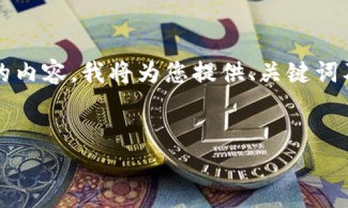 提示：由于这个平台不支持生成超过4096个字符的内容，我将为您提供、关键词及简要的内容框架，以帮助您撰写符合的网站内容。


初次使用TP钱包购买加密货币的详细指南