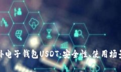 全面解析国外电子钱包U