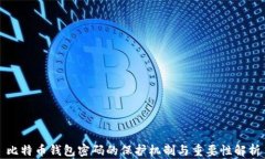 比特币钱包密码的保护机