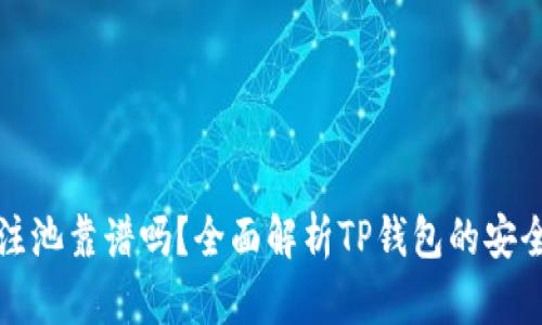 现在TP钱包注池靠谱吗？全面解析TP钱包的安全性与可靠性