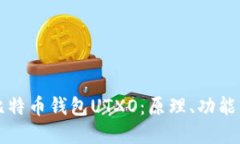 深入了解比特币钱包UTXO：