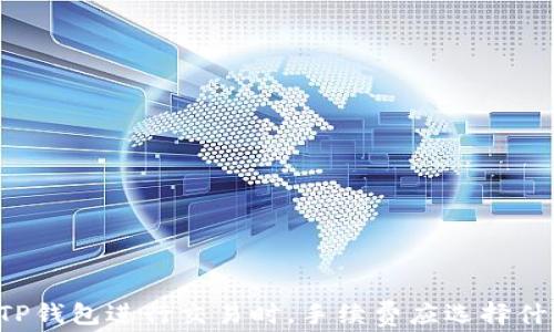 
用TP钱包进行交易时，手续费应选择什么？