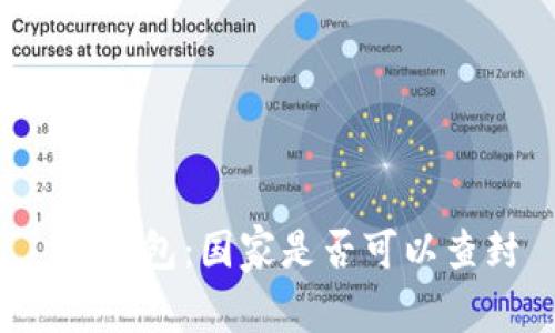  TP钱包：国家是否可以查封