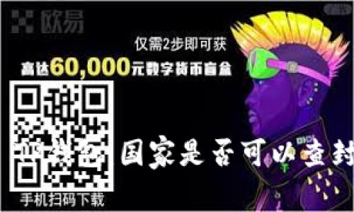  TP钱包：国家是否可以查封