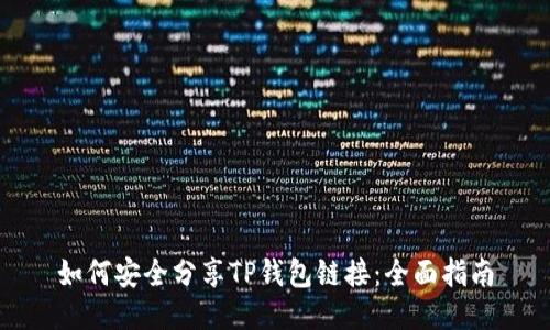 如何安全分享TP钱包链接：全面指南