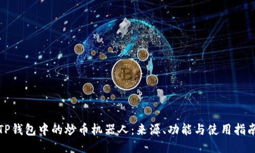 TP钱包中的炒币机器人：来源、功能与使用指南