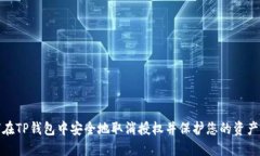 如何在TP钱包中安全地取消