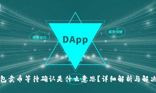 TP钱包卖币等待确认是什么意思？详细解析与解决方案