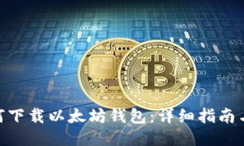 : 如何下载以太坊钱包：详细指南与步骤