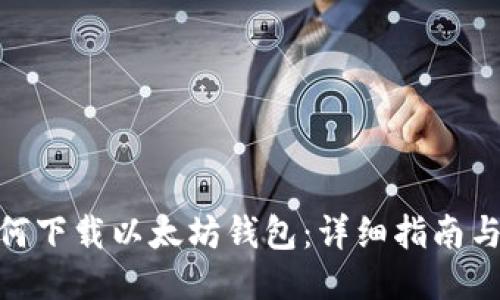 : 如何下载以太坊钱包：详细指南与步骤