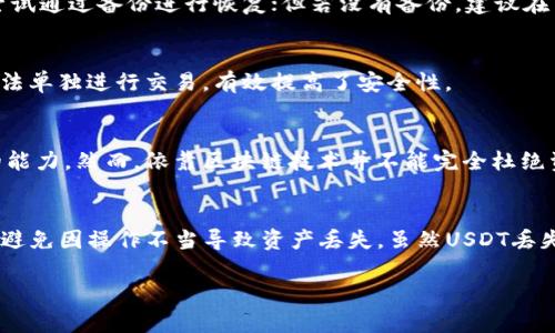 如何解决TP钱包USDT无缘无故丢失的问题？

TP钱包, USDT, 数字货币丢失, 钱包安全, 区块链技术/guanjianci

引言
在数字货币迅速发展的今天，TP钱包作为一种常见的数字资产管理工具，受到越来越多用户的青睐。然而，在使用过程中，许多用户也会遇到一些棘手的问题，例如USDT无缘无故丢失的情况。这不仅让人感到困扰，更可能造成经济损失。本文将深入探讨这个问题，分析可能的原因，并提出解决方案，帮助用户更好地管理他们的数字资产。

TP钱包及其功能
TP钱包是一个支持多种数字货币的去中心化钱包，用户可以在其中管理各种资产，包括USDT、比特币、以太坊等。TP钱包不仅提供了资产的存储和转账功能，还具备一定的安全保护措施，如私钥管理和生物识别技术。尽管TP钱包设计的较为完善，但由于用户的不当操作或是网络环境的变化，用户的资产仍然可能面临风险。

USDT丢失的可能原因
USDT作为一种稳定币，其价格与美元保持1:1的比例，广泛用于交易和价值存储。因此，USDT的丢失会给用户带来不小的影响。以下是一些导致USDT无缘无故丢失的常见原因：
ul
    li安全设置不足：用户未能有效设置钱包的安全防护措施，包括复杂密码和双重认证。/li
    li钓鱼攻击：用户在登录TP钱包时，可能被诱导至假冒网站，从而泄露个人信息及私钥。/li
    li私钥丢失：TP钱包的安全性主要依赖于私钥，一旦丢失或被盗，资产将无法找回。/li
    li网络问题：不稳定的网络可能导致交易未能正确提交，从而造成资产丢失的假象。/li
    li智能合约问题：有时候，用户通过TP钱包参与的DeFi项目可能会存在安全漏洞，导致资产被偷取。/li
/ul

如何保护USDT资产安全
为了有效避免USDT丢失，用户在使用TP钱包时应采取一系列预防措施：
ul
    li设置强密码：确保密码长度不低于12位，并包含字母、数字和符号。/li
    li启用双重认证：在登录和交易时增加一层保护，确保即使密码被盗，也能保护资金安全。/li
    li备份私钥：定期备份私钥，存储在安全的地方，减少丢失风险。/li
    li注意网络环境：避免在公共Wi-Fi环境下进行交易，尽量使用安全的网络。/li
    li谨慎下载应用：确保下载的TP钱包是官方渠道发布的，避免下载不明来源的应用。/li
/ul

问题探讨一：USDT丢失后能否追回？
USDT等数字货币一旦发生丢失，由于其去中心化的特性，追踪和追回的难度非常大。虽然有时候交易记录可以在区块链上找到，但一旦私钥丢失，资产就无法恢复。因此，当发现资产丢失后，第一时间采取措施，比如改变其他账户的密码、启用更严密的安全措施等，尽量减少损失。

问题探讨二：怎样避免钓鱼攻击？
钓鱼攻击是导致用户资产丢失的重要原因，特别是在区块链领域。为了避免钓鱼攻击，用户应注意以下几点：
ul
    li不随便点击链接：尤其是来源不明的电子邮件或社交媒体中的链接。/li
    li核实网站地址：登录TP钱包时，确保网址是官方地址，而非仿冒网站。/li
    li定期检查账户活动：发现异常情况及时报备。保持警惕，关注账户的动态。/li
/ul

问题探讨三：如果丢失私钥怎么办？
私钥的找回几乎是不可能的，因此保护好私钥至关重要。如果已经丢失，用户应立即停止所有交易，防止损失进一步扩大。如果之前有备份，可以尝试通过备份进行恢复；但若没有备份，建议在专业论坛或社区寻求帮助，但成功率很低。

问题探讨四：多重签名如何增强TP钱包的安全性？
多重签名是一种提高钱包安全性的有效方式。通过设置多重签名，用户需要多个人的签名才能执行交易。这样，即使某个私钥被盗，攻击者依然无法单独进行交易，有效提高了安全性。

问题探讨五：区块链技术能否提升数字资产安全性？
区块链技术凭借其去中心化的特性，能够为数字资产提供一定的安全保障。每笔交易都在区块链上留下不可篡改的记录，增加了追踪资产流动的能力。然而，依靠区块链技术并不能完全杜绝资产丢失现象，因此用户仍需注重自己的安全操作。

结语
随着数字货币的普及，TP钱包的使用频率也不断提高。用户在享受便利的同时，必须加强对自身资产的安全意识，定期检查和更新安全设置，尽量避免因操作不当导致资产丢失。虽然USDT丢失后追回的可能性非常低，但通过改善个人的安全措施，有望在未来降低丢失风险。

各位用户在使用TP钱包过程中要提高警惕，加强安全意识，这样才能更好地保护自己的数字资产，享受区块链带来的便捷与创新。
