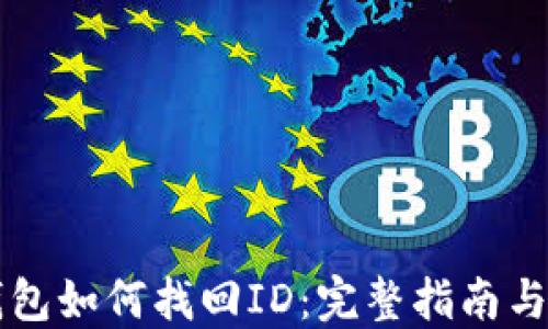 
比特币钱包如何找回ID：完整指南与最佳实践