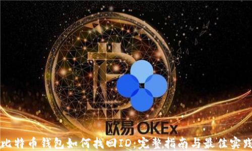 
比特币钱包如何找回ID：完整指南与最佳实践