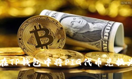 如何在TP钱包中将PIG代币兑换为BNB