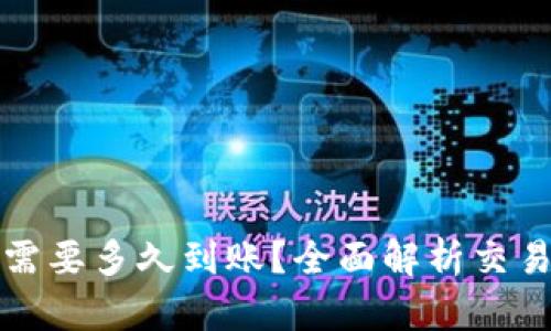 TP钱包买币需要多久到账？全面解析交易时间与流程