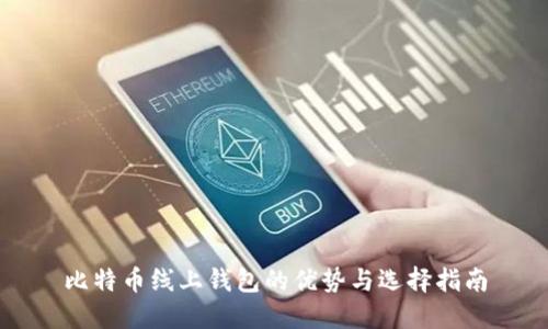 比特币线上钱包的优势与选择指南