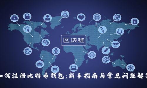 如何注册比特币钱包：新手指南与常见问题解答