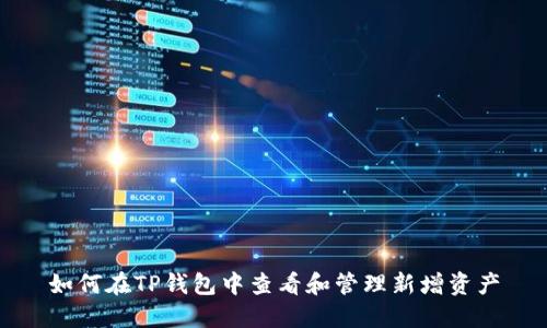 如何在TP钱包中查看和管理新增资产
