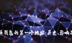 探索比特币钱包的第一个