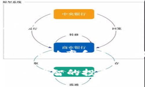   TP钱包提币到火币所需时间的全解析 / 
 guanjianci TP钱包, 提币, 火币, 加密货币 /guanjianci 

在数字货币的交易世界中，提币过程的高效性和安全性非常重要。随着区块链技术的不断发展，越来越多的加密货币钱包和交易平台如雨后春笋般涌现，TP钱包和火币正是其中的佼佼者。本文将重点讨论TP钱包提币到火币所需的时间，并围绕这一主题展开详细的分析，包括常见问题解答、提币流程、影响提币速度的因素等内容。

1. TP钱包与火币简介
TP钱包是一款拥有多币种支持的数字资产钱包，用户可以在其中方便地管理自己的加密货币资产，进行交易、转账等操作。TP钱包具备强大的安全性，采用了先进的加密技术，能够有效防止用户资产遭受盗窃。同时，TP钱包的用户界面友好，交易流程简单直观，深受用户喜爱。

火币则是全球领先的数字货币交易平台之一，成立于2013年，提供现货交易、期货交易等多种产品。火币在全球市场上都拥有很高的信誉和用户基础，汇集了众多的交易对和流动性，使得用户可以方便快捷地买卖各种数字货币。

2. TP钱包提币到火币的流程
提币流程通常涉及几个步骤。首先，用户需要在火币上生成一个可以接收加密资产的地址。然后，在TP钱包中找到相应的提币功能，输入火币生成的地址，以及希望提取的金额。最后，确认交易信息。如果所有信息无误，用户可以进行确认，等待交易被网络确认。

具体提币的操作流程如下：
ol
li在火币上登录账户，选择对应的币种，找到“充值”选项，复制生成的地址。/li
li打开TP钱包，选择要提取的数字资产，点击“提币”或“转账”功能。/li
li在提币页面中粘贴火币的地址，输入提取的数量，确认交易手续费。/li
li核对信息无误后进行确认，等待网络确认，查看提币状态。/li
/ol

3. 提币所需时间因素
提币时间并不是固定的，它受到多种因素的影响。以下是一些主要因素：
ul
listrong区块链网络拥堵情况/strong：当网络传输量剧增时，交易的确认时间会被延迟，这直接影响提币到火币的速度。/li
listrong矿工手续费设置/strong：如果用户设置的手续费过低，矿工对交易的优先级会降低，导致确认时间延长。/li
listrong火币的处理效率/strong：尽管火币处理提现请求的速度一般较快，但在高峰时段可能会遇到延迟。/li
listrong提币币种/strong：不同币种的区块确认时间不同，例如比特币的确认时间明显高于某些ERC20代币。/li
/ul

4. 常见问题
在这个过程中，用户常常会遇到一些问题。以下是五个可能相关的问题及其详细解答：

h44.1 提币需要多久？/h4
根据经验，TP钱包提币到火币的时间通常在10分钟到数小时之间。大部分情况下，如果网络畅通，手续费设置合理，用户可以在15-30分钟内成功到账。然而，具体时间仍然受到上述提到的多种因素影响，因此有时可能会出现延迟。

h44.2 如果提币失败，我该怎么办？/h4
提币失败通常会发生在一些系统问题或地址错误的情况下。首先，用户应该检查所输入的火币地址，确保其正确性。其次，查看TP钱包的交易记录，了解失败的原因。如果是由于网络拥堵或其他系统问题，通常会在稍后自动退回。如果失败是由于用户错误，可能需要联系钱包或平台的客服解决。

h44.3 提币手续费是多少？/h4
提币手续费因币种和网络情况而异。TP钱包通常会在提币页面显示当前的手续费信息。在不同的时间和条件下，手续费可能会有所浮动。建议用户在提币前查看手续费并进行适当的设置。

h44.4 提币的安全性如何保障？/h4
TP钱包采用了多层安全机制，包括多重签名、私钥加密等技术。此外，用户也应增强安全意识，避免通过公共网络进行提币操作，并定期更新密码，避免使用简单密码。在提币时，可以启用二次确认功能，进一步确保账户安全。

h44.5 如何提高提币速度？/h4
为了提高提币速度，用户可以选择在网络低峰时段进行提币，设置合理的矿工手续费。同时，尽量减少提交错误交易的概率，确保提币地址和数量无误，避免不必要的延误。

5. 结论
TP钱包提币到火币的时间受到多重因素的影响，通常在10分钟到数小时不等。了解提币流程及相关注意事项，及时应对可能出现的问题，可以大大提高提币的成功率和速度。同时，重视交易过程中的安全性，保障用户资产不受威胁，才能在数字货币投资中获得更好的体验。

在加密货币的快速发展中，掌握有效的提币策略，对用户来说至关重要。希望通过上述内容，能帮助用户更好地理解TP钱包与火币之间的提币关系，从而作出更明智的投资决策。