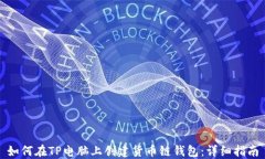如何在TP电脑上创建货币链