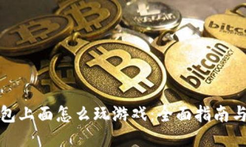 TP钱包上面怎么玩游戏：全面指南与策略