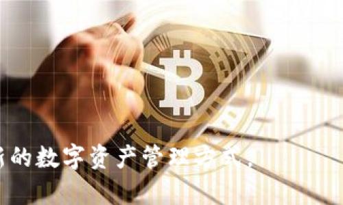 baioti如何利用虚荣钱包安全存储比特币及其优势分析/baioti
比特币, 虚荣钱包, 数字货币, 加密货币/guanjianci

引言
在当今迅速发展的数字货币市场中，比特币作为最早也是最具影响力的加密货币，吸引了全球无数投资者的目光。然而，随着比特币的普及，对于如何安全存储和管理这些资产的问题愈发突出。虚荣钱包（Vanity Wallet）作为一种新兴的比特币存储方式，逐渐受到广大用户的青睐。它不仅能够为用户提供安全的存储环境，还能够实现个性化的地址管理。本文将详细介绍虚荣钱包的概念、工作原理、优势及其在比特币存储中的应用，同时解答与虚荣钱包相关的五个常见问题。

虚荣钱包的定义与工作原理
虚荣钱包，是一种特殊类型的比特币钱包，允许用户生成带有自定义前缀的比特币地址。这种类型的钱包的主要目的在于提升用户的隐私保护和个性化体验。用户可以通过加密算法生成一个公钥，进而生成一个满足特定要求的地址。例如，一个用户可以使用其名字的字母作为地址前缀，使得该地址在视觉上更加亲切。

虚荣钱包的工作原理主要基于椭圆曲线加密（Elliptic Curve Cryptography）。具体来说，它通过以下几个步骤来生成个性化地址：
ol
    li生成随机的私钥。/li
    li从私钥推导出公钥。/li
    li对公钥进行哈希处理，以生成比特币地址。/li
    li检查该地址是否符合用户自定义的要求，如果不符合，则重新生成私钥，直到符合为止。/li
/ol

通过这一过程，虚荣钱包使用户能够在保证安全性的同时，拥有一个更加个性化和独特的比特币地址。

虚荣钱包的优势
虚荣钱包不仅提供了个性化的比特币地址，其独特的优势使其在数字资产管理中显得尤为突出：
ul
    listrong安全性高：/strong虚荣钱包采用高强度的加密算法，确保用户的私钥安全，避免黑客攻击带来的风险。/li
    listrong隐私保护：/strong用户可以选择不公开其比特币地址，减少了资产被追踪的可能性。/li
    listrong个性化体验：/strong用户可以通过自定义地址，体现个人品牌或者兴趣，使得数字资产管理更加有趣。/li
    listrong便于识别：/strong带有个性化前缀的地址在众多地址中更加具有辨识度，降低了在交易过程中的错误风险。/li
/ul

比特币的存储方法
除了虚荣钱包外，比特币还可以用其他几种方法进行存储，这些方法各有优劣。以下是几种常见的比特币存储方式：
ul
    listrong热钱包：/strong热钱包连接互联网，方便用户进行日常交易。其优点在于便捷和快速，但安全性相对较低，容易受到网络攻击。/li
    listrong冷钱包：/strong冷钱包不连接互联网，可有效防止黑客攻击。虽然操作较为繁琐，但其安全性更高，适合长期存储。/li
    listrong硬件钱包：/strong硬件钱包是一种专门的物理设备，用于安全存储私钥，操作简单安全。用户需购买硬件设备，初期投入较大。/li
    listrong纸钱包：/strong纸钱包是一种离线存储方式，将私钥和公钥打印在纸上。虽然十分安全，但容易因物理损坏丢失。/li
/ul

每种存储方式都有其适用场景，用户需要根据自己的实际需求选择合适的存储方案。而虚荣钱包则为希望个性化数字资产管理的用户提供了一个全新的选择。

常见问题的解析

1. 什么是虚荣钱包？
虚荣钱包（Vanity Wallet）是一种使用户能够自定义其比特币地址的加密货币钱包。这种钱包使用高强度的加密技术，允许用户生成带有特定前缀的比特币地址。虚荣钱包不仅提升了用户的隐私保护能力，还使得钱包的使用体验更具个性化。

虚荣钱包的生成过程涉及几个核心步骤，包括生成私钥、公钥，进行哈希处理，直至生成符合用户要求的比特币地址。用户可根据个人需求生成不同前缀的地址，例如将其姓名或品牌作为前缀，从而赋予其比特币地址更多的个人意义。

与传统钱包相比，虚荣钱包在安全性和隐私保护上有着更高的保障。其复杂的生成过程，使得黑客难以直接推算出用户的私钥，进而增强了用户资产的安全性。此外，个性化地址的特点，使得用户更容易记住自己的比特币地址，并减少了交易过程中的错误。

2. 虚荣钱包的安全性如何保障？
虚荣钱包的安全性主要依赖于其使用的加密算法。虚荣钱包采用椭圆曲线加密（ECC），提供了高强度的安全性。其生成过程中的私钥，公钥和地址的转换都经过严格的加密处理。用户的私钥存储在本地设备中，避免了因网络连接产生的安全隐患。

此外，虚荣钱包还具备一些附加的安全功能，以进一步提升用户的资产安全性，例如：
ul
    listrong双因素认证：/strong在访问虚荣钱包时，可以要求用户输入两种不同的认证信息，增加安全性。/li
    listrong助记词备份：/strong用户可以生成一组助记词，以便在设备丢失或损坏时恢复钱包。/li
    listrong离线生成：/strong用户可以在不连接网络的情况下生成虚荣钱包，这样可以完全避免黑客攻击的风险。/li
/ul

尽管虚荣钱包在安全性上做了诸多努力，但用户仍需保持警惕，定期更新软件，防止发生安全漏洞。同时，在选择生成地址时，务必要注意密码的复杂程度，防止被暴力破解。

3. 如何创建和使用虚荣钱包？
创建虚荣钱包的过程通常由以下几个步骤组成：
ol
    listrong下载钱包软件：/strong首先，用户需下载一个支持虚荣钱包功能的软件，有些钱包提供了线下生成的选项。/li
    listrong生成虚荣地址：/strong在软件中选择创建一个虚荣钱包并输入所需的地址前缀，软件将在后台执行生成过程。/li
    listrong保存私钥和公钥：/strong生成后，用户需保存私人密钥和公钥。务必牢记这些信息，因为丢失这些信息可能会导致永久无法访问资金。/li
    listrong测试转账：/strong在真实资产转账前，建议用户先进行小额测试，以确保操作的正确性和钱包的正常使用。/li
/ol

4. 虚荣钱包与其他钱包的区别是什么？
虚荣钱包与其他类型钱包的区别主要体现在以下几个方面：
ul
    listrong个性化地址：/strong虚荣钱包允许用户自定义其比特币地址，而传统钱包的地址通常是随机生成的，缺乏个性化。/li
    listrong隐私保护：/strong由于虚荣钱包可以生成隐私强的地址，用户能够有效减少地址被追踪的风险，而传统钱包在这方面较为不足。/li
    listrong安全性：/strong虚荣钱包采用先进的加密技术，使其在安全性方面优于一些热钱包，但仍需用户保持必要的警觉。/li
/ul

5. 虚荣钱包的未来趋势是什么？
随着比特币的不断发展，虚荣钱包作为其一种新兴的存储方式，必将展现出更多的潜力。

在未来，虚荣钱包可能会应用更多创新技术，例如多重签名、链下交易等，以增强安全性和操作便捷性。同时，随着用户需求的多样化，虚荣钱包也可以将个性化体验与其他金融服务相结合，提供更多专业的资产管理服务。

综上所述，虚荣钱包不仅依据用户需求赋予比特币地址个性，还在安全性、隐私保护等方面表现出色，是一种值得信赖的比特币存储方案。希望本文能够帮助到对虚荣钱包及比特币感兴趣的读者，激励更多用户探索这一崭新的数字资产管理方式。