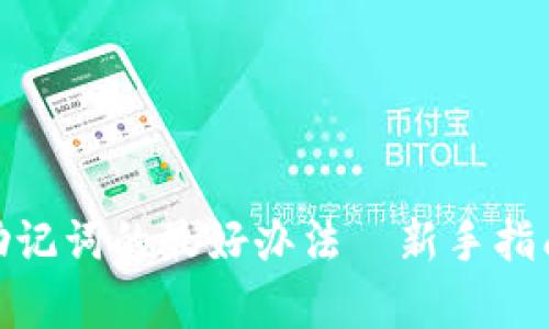tp钱包找回助记词的最好办法—新手指南与操作建议