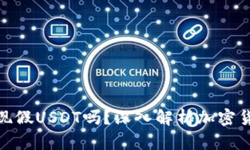 冷钱包中会出现假USDT吗？深入解析加密货币安全与风险